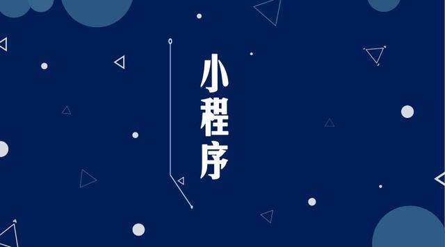 彭泽微信小程序开发公司分析企业如何发挥小程序的作用